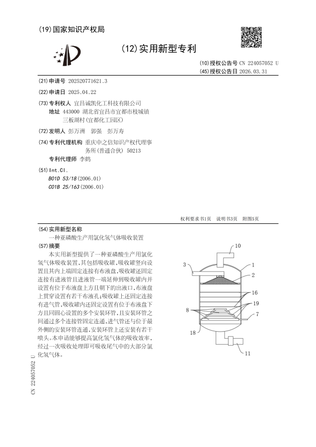 A hydrogen chloride gas absorption device for the production of phosphoric acid